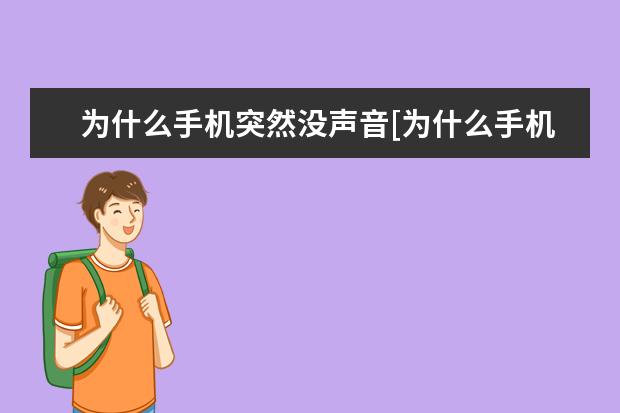 为什么手机突然没声音[为什么手机突然没声音了] 手机录音怎么剪切[手机录音怎么剪切不想要的部分]