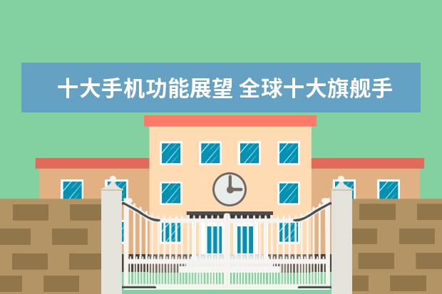 十大手机功能展望 全球十大旗舰手机排行