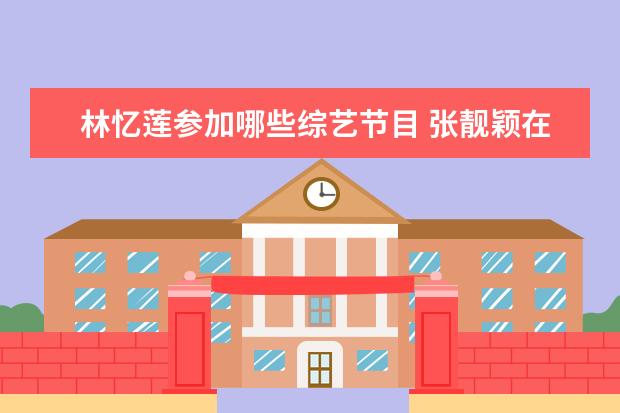 林忆莲参加哪些综艺节目 张靓颖在乐坛是什么咖位?她都有哪些新作品呢? - 百...