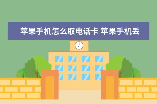 苹果手机怎么取电话卡 苹果手机丢了怎么注销[苹果手机丢了怎么注销苹果手机]