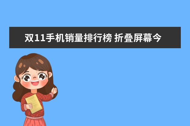 双11手机销量排行榜 折叠屏幕今年会来吗