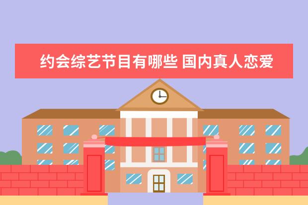 约会综艺节目有哪些 国内真人恋爱综艺有哪些?