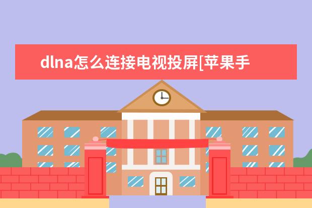 dlna怎么连接电视投屏[苹果手机dlna怎么连接电视投屏] 手机号转网会有哪些影响[手机号转网有限制吗]