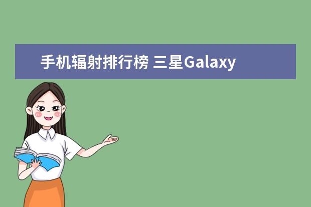 手机辐射排行榜 三星Galaxy