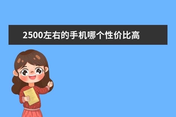 2500左右的手机哪个性价比高 美媒评最好用的中国品牌手机排名