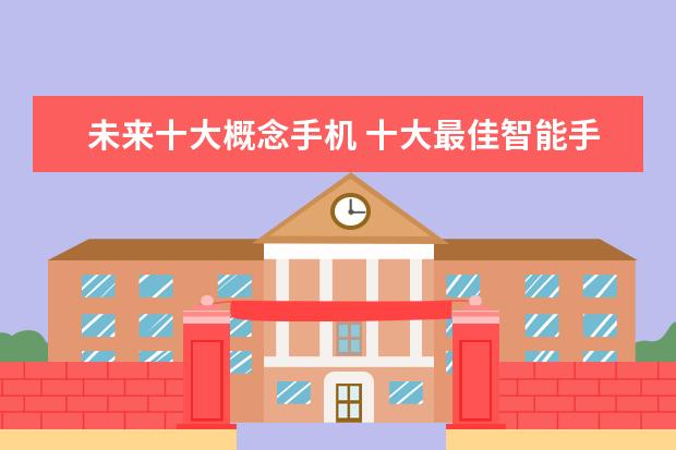 未来十大概念手机 十大最佳智能手机排行榜