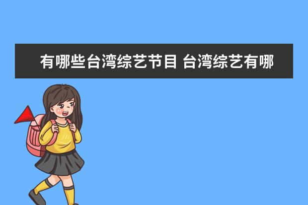 有哪些台湾综艺节目 台湾综艺有哪些经典好看的节目?