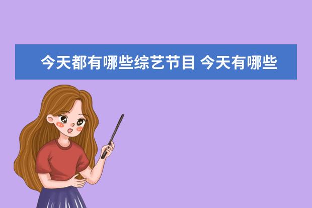 今天都有哪些综艺节目 今天有哪些综艺节目?