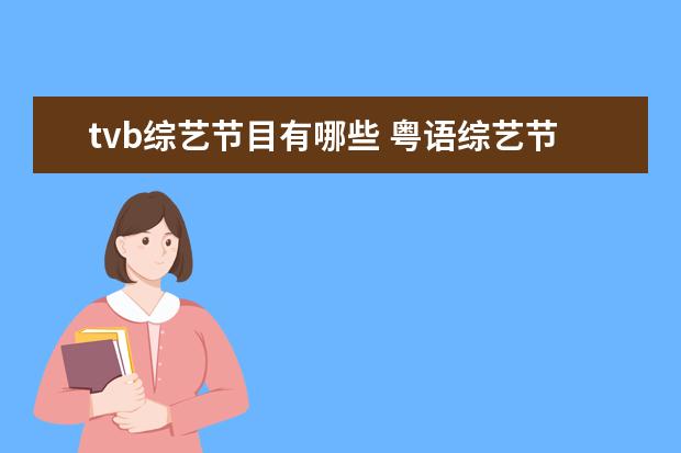 tvb综艺节目有哪些 粤语综艺节目有哪些