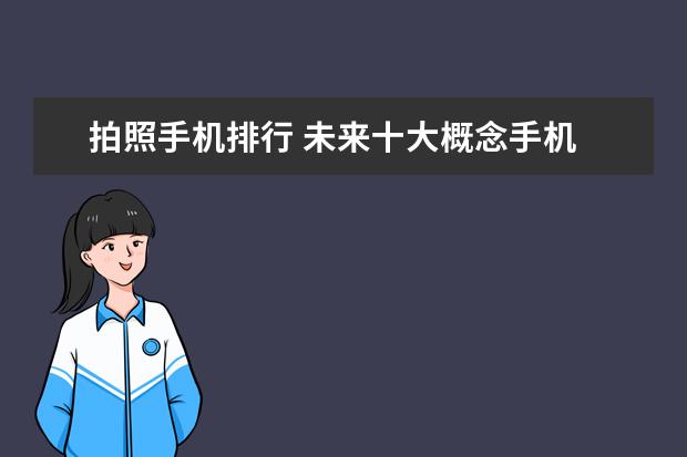 拍照手机排行 未来十大概念手机