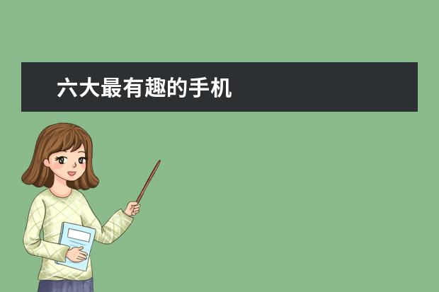 六大最有趣的手机