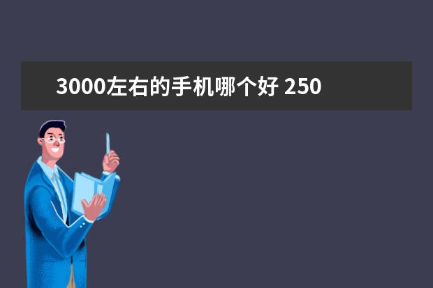 3000左右的手机哪个好 2500左右手机排行榜