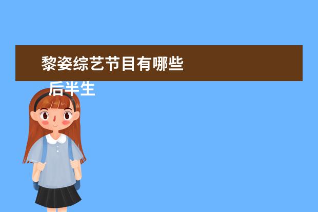 黎姿综艺节目有哪些 
  后半生 第三季