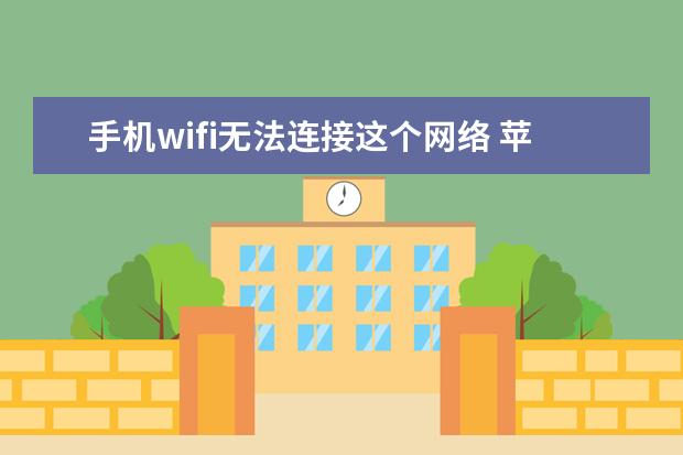 手机wifi无法连接这个网络 苹果手机怎么拒接电话[苹果手机怎么拒接电话但是可以上网]