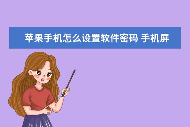 苹果手机怎么设置软件密码 手机屏幕出现竖条纹是怎么回事[手机屏幕出现竖条纹是怎么回事OPPO]