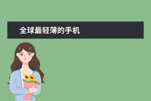 全球最轻薄的手机