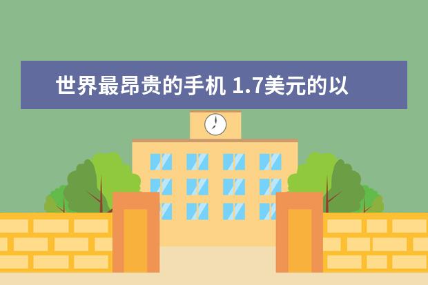 世界最昂贵的手机 1.7美元的以色列手机