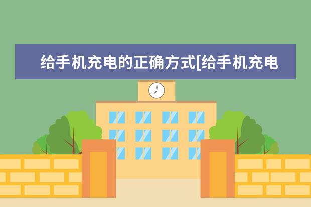 给手机充电的正确方式[给手机充电的正确方式图片] 苹果手机怎么拒接电话[苹果手机怎么拒接电话但是可以上网]