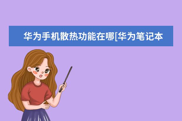 华为手机散热功能在哪[华为笔记本散热功能在哪] 异地电信怎么注销手机号