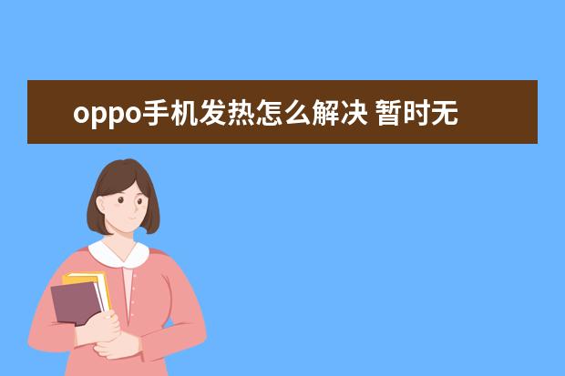 oppo手机发热怎么解决 暂时无法接通是不是拉黑了[苹果手机暂时无法接通是不是拉黑了]