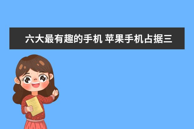 六大最有趣的手机 苹果手机占据三位