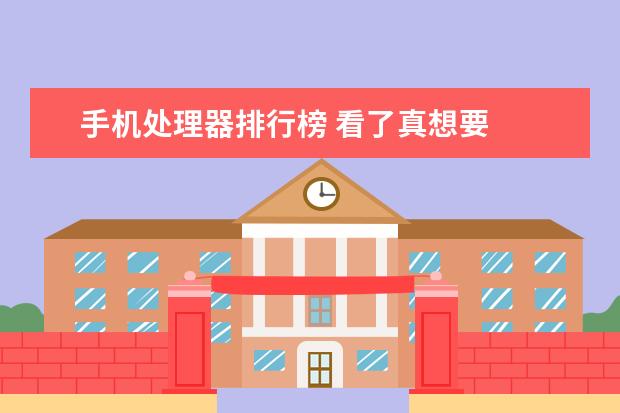 手机处理器排行榜 看了真想要