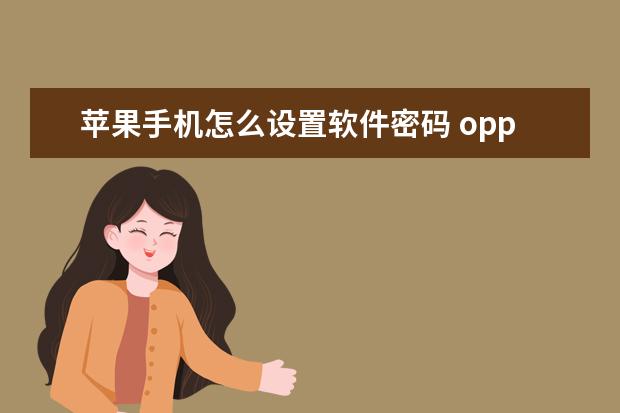 苹果手机怎么设置软件密码 oppo手机怎么录制屏幕[oppo手机怎么录制屏幕播放的视频]