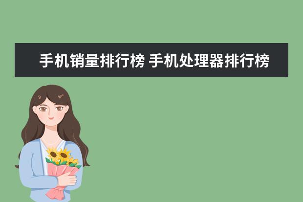 手机销量排行榜 手机处理器排行榜