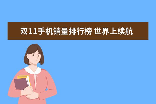 双11手机销量排行榜 世界上续航最强的十大手机
