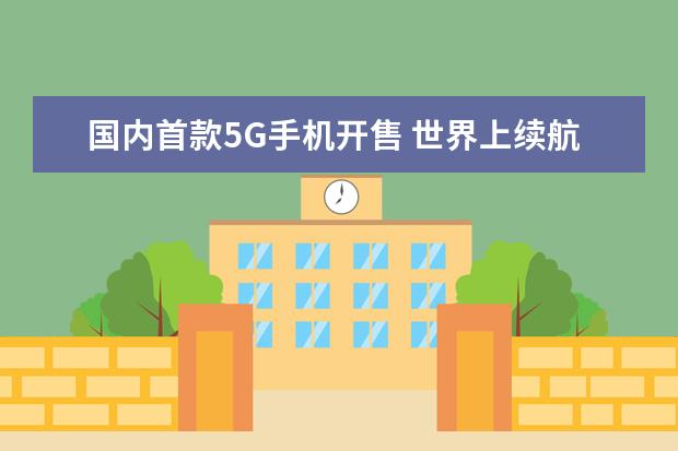 国内首款5G手机开售 世界上续航最强的十大手机