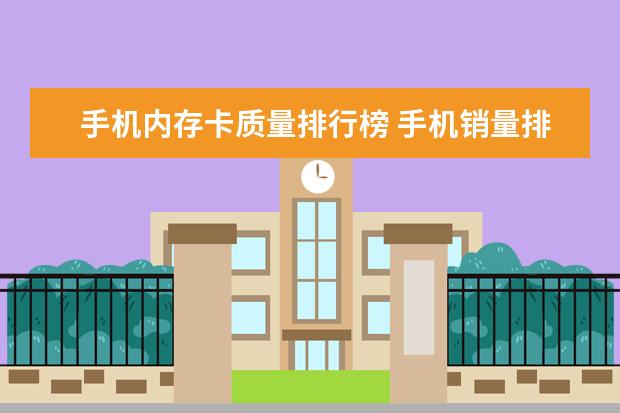 手机内存卡质量排行榜 手机销量排行榜