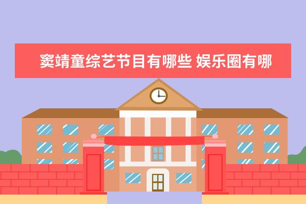 窦靖童综艺节目有哪些 娱乐圈有哪些明星看似毫无关联,却是真正的好友或同...