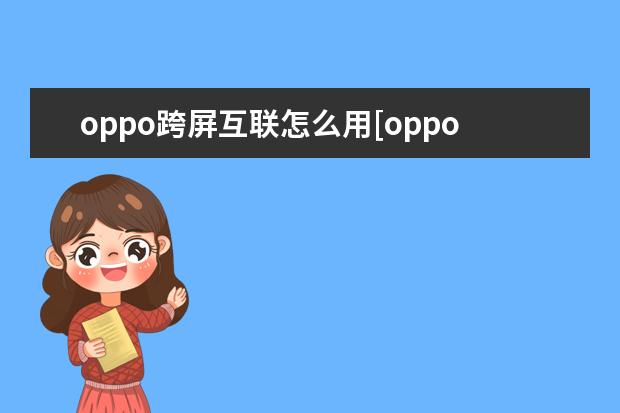 oppo跨屏互联怎么用[oppo手机怎么实现互联] figtl10是华为什么型号手机