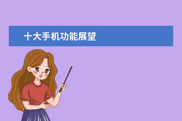 十大手机功能展望