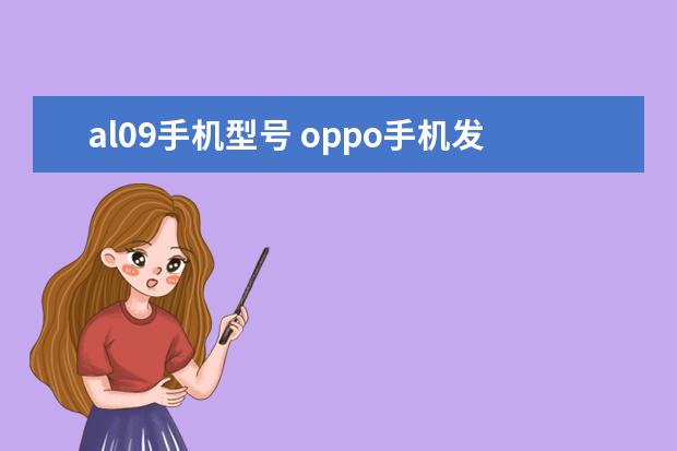 al09手机型号 oppo手机发热怎么解决方法
