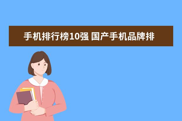 手机排行榜10强 国产手机品牌排行榜