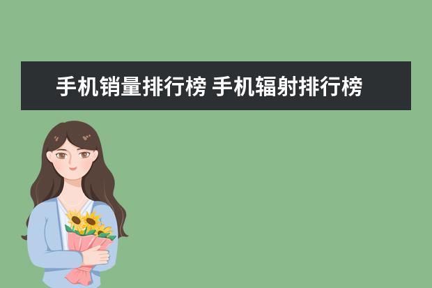 手机销量排行榜 手机辐射排行榜