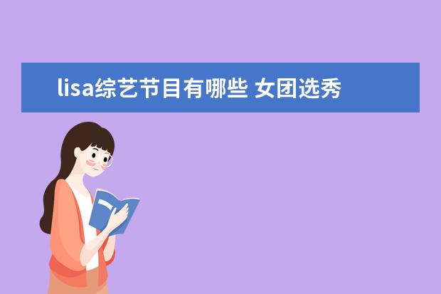 lisa综艺节目有哪些 女团选秀节目有哪些?