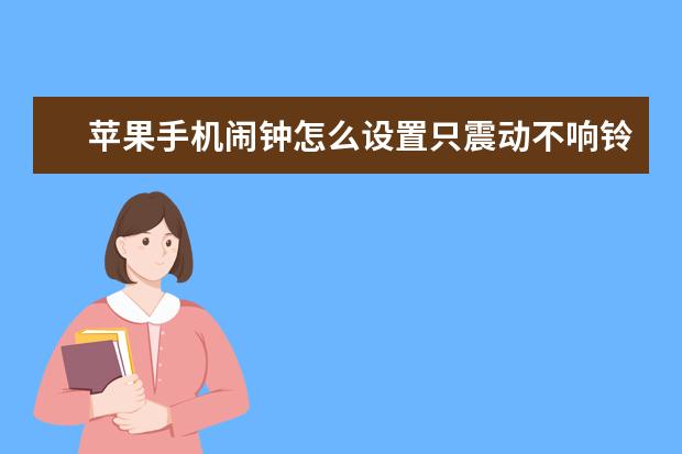 苹果手机闹钟怎么设置只震动不响铃[苹果闹钟怎么只震动不响铃声] figtl10是华为什么型号手机