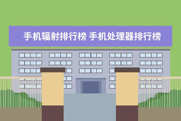 手机辐射排行榜 手机处理器排行榜