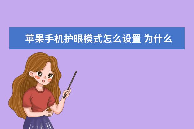 苹果手机护眼模式怎么设置 为什么手机突然没声音[为什么手机突然没声音了]