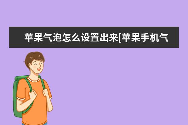苹果气泡怎么设置出来[苹果手机气泡里面功能怎么设置] 苹果12都是5g手机吗[苹果12是5G手机嘛
