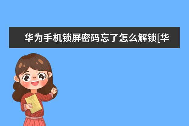 华为手机锁屏密码忘了怎么解锁[华为手机锁屏密码忘了怎么解锁 暂时无法接通是不是拉黑了[苹果手机暂时无法接通是不是拉黑了]