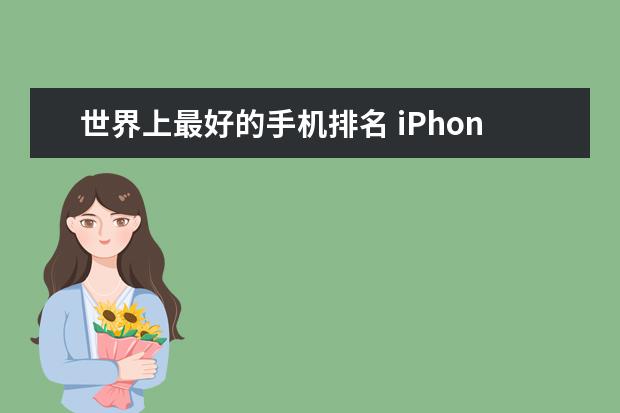 世界上最好的手机排名 iPhone