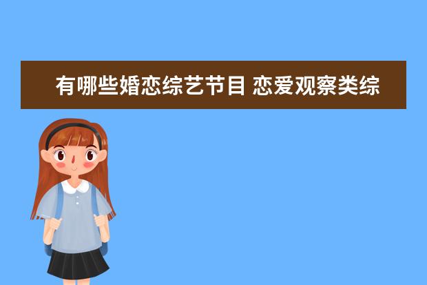 有哪些婚恋综艺节目 恋爱观察类综艺节目有哪些