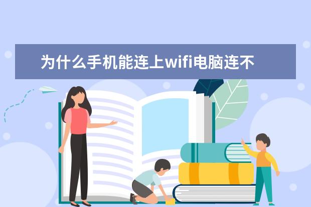 为什么手机能连上wifi电脑连不上[为什么手机能连上wifi电脑连不上wifi] 苹果手机怎么设置软件密码