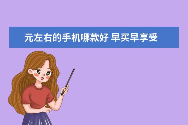元左右的手机哪款好 早买早享受