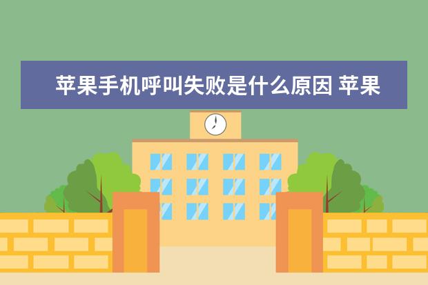 苹果手机呼叫失败是什么原因 苹果手机屏幕不灵敏怎么办[苹果手机屏幕不灵敏了怎么办]