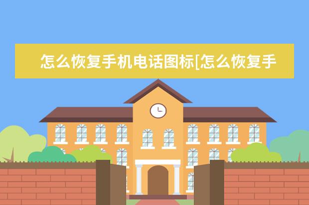 怎么恢复手机电话图标[怎么恢复手机电话图标oppo] 给手机充电的正确方式[给手机充电的正确方式图片]