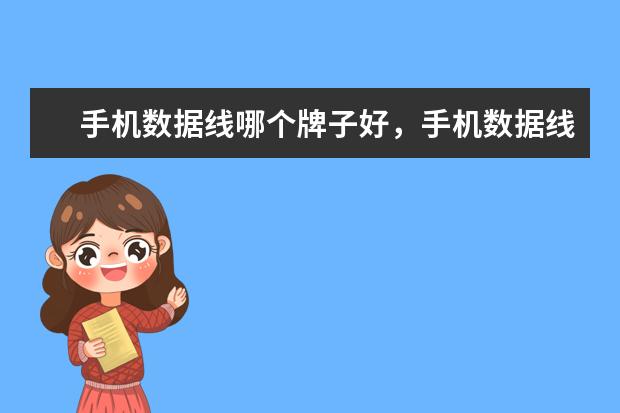 手机数据线哪个牌子好，手机数据线十大品牌排行 手机数据线十大品牌排行榜，手机数据线哪个品牌比较好